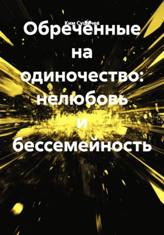 Обречённые на одиночество: нелюбовь и бессемейность. Ким Сушичев