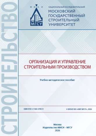 Организация и управление строительным производством. В. И. Бродский