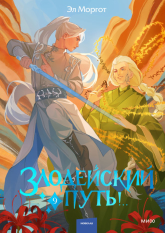 Эл Моргот. Злодейский путь!.. Том 9