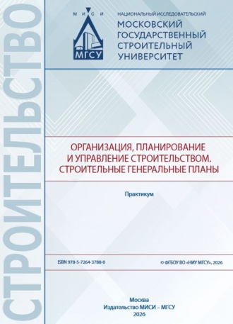 Организация, планирование и управление строительством. Cтроительные генеральные планы. В. И. Бродский