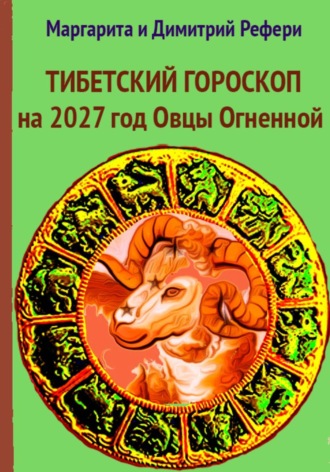 Тибетский гороскоп на 2027 год Овцы Огненной. Маргарита Рефери
