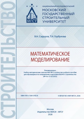 В. Н. Сидоров. Математическое моделирование