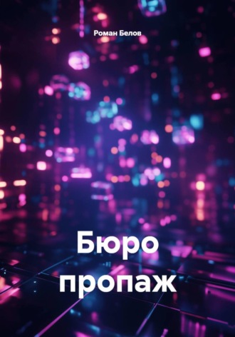 Бюро пропаж. 