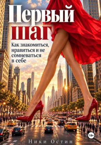 Первые шаг. Как знакомиться, нравиться и не сомневаться в себе. Ники Остин