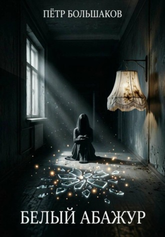Белый абажур. Пётр Большаков