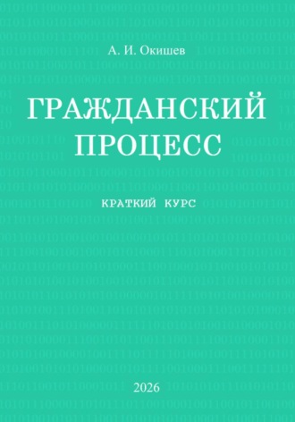 Гражданский процесс. Краткий курс. Александр Игоревич Окишев
