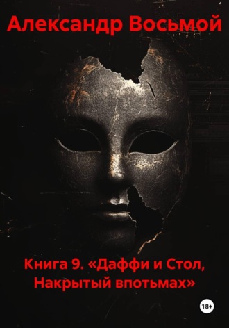 Александр Восьмой. Книга 9. «Даффи и Стол, Накрытый впотьмах»