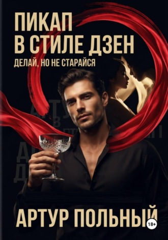 Артур Польный. Пикап в стиле «дзен». Делай, но не старайся