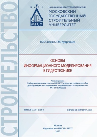 Основы информационного моделирования в гидротехнике. В. Л. Снежко