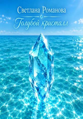 Светлана Владимировна Романова. Голубой кристалл