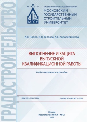 А. В. Попов. Выполнение и защита выпускной квалификационной работы
