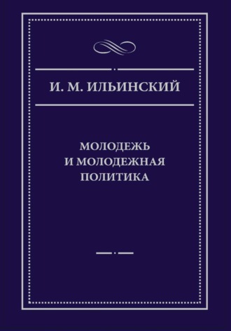 Молодежь и молодежная политика, 2-е издание. 