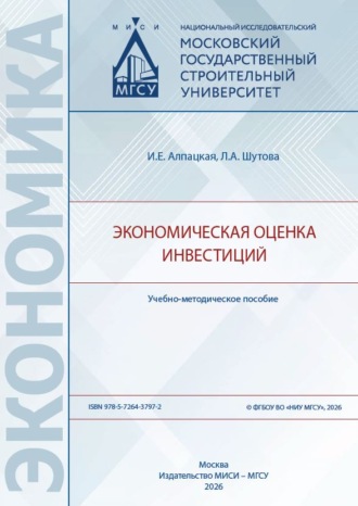 Экономическая оценка инвестиций. И. Е. Алпацкая