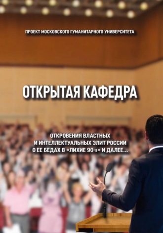 Открытая кафедра. 