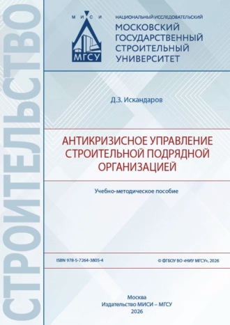 Антикризисное управление строительной подрядной организацией. Д. З. Искандаров