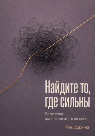 Рэн Асахина. Найдите то, где сильны. Даже если остальные этого не ценят