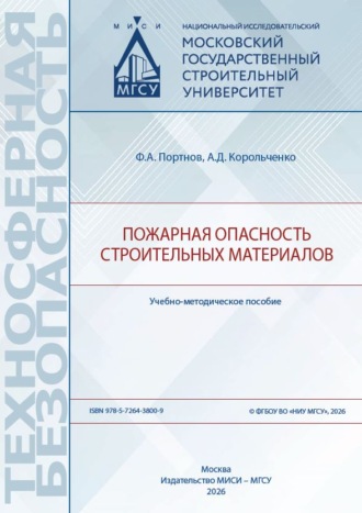 Пожарная опасность строительных материалов. Ф. А. Портнов
