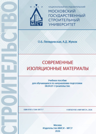 Современные изоляционные материалы. 