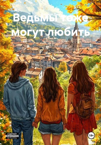 Кирара Дин. Ведьмы тоже могут любить