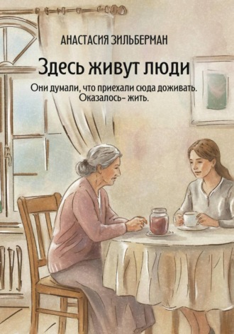 Анастасия Зильберман. Здесь живут люди