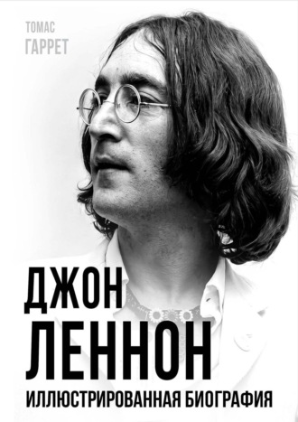 Джон Леннон. Иллюстрированная биография. Томас Гаррет