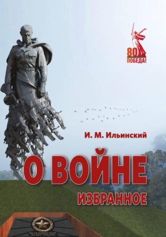 О войне. Избранное. Игорь Михайлович Ильинский