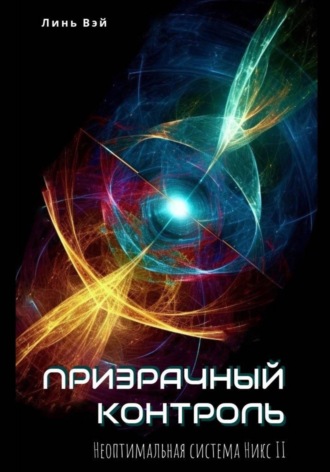 Линь Вэй. Призрачный контроль