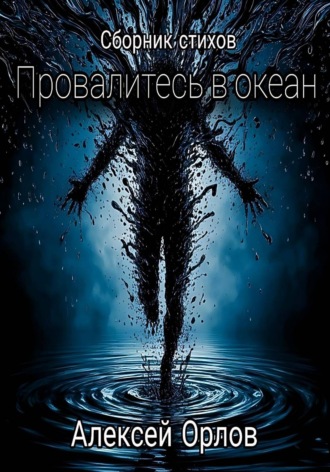 Провалитесь в океан. Алексей Орлов