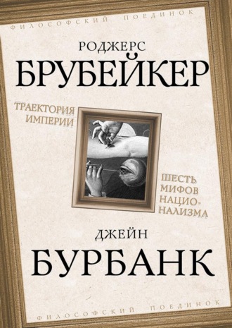 Траектория империи. Шесть мифов национализма. Роджерс Брубейкер