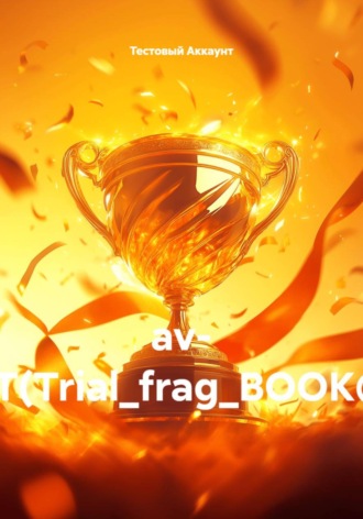 av- TEST(Trial_frag_BOOK@!#). Тестовый Аккаунт