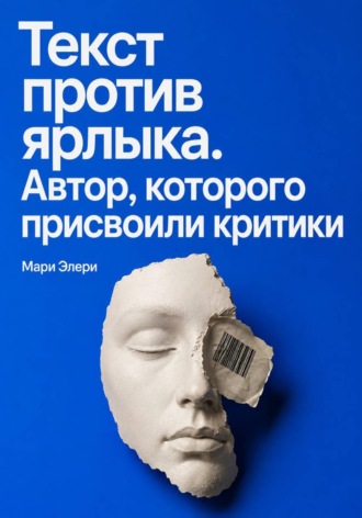 Текст против ярлыка. Автор, которого присвоили критики. 