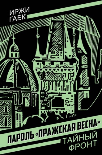 Иржи Гаек. Пароль «Пражская весна»