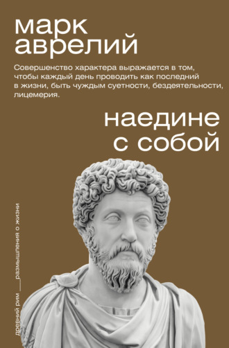 Наедине с собой. Марк Аврелий
