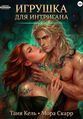 Игрушка для интригана. Таня Кель