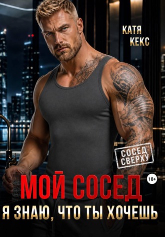 Мой сосед. Я знаю, что ты хочешь. 