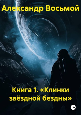 Книга 1. Клинки звёздной бездны. Александр Восьмой
