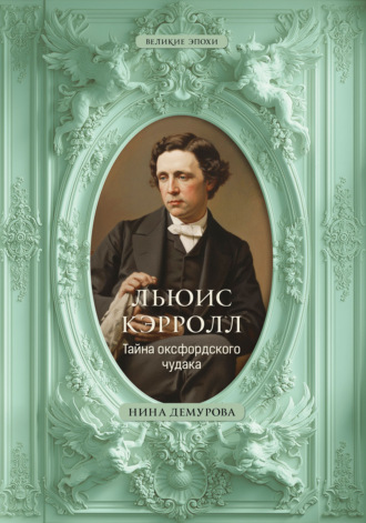 Нина Демурова. Льюис Кэрролл. Тайна оксфордского чудака
