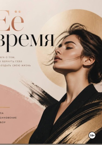 Её время. Елизавета Граф