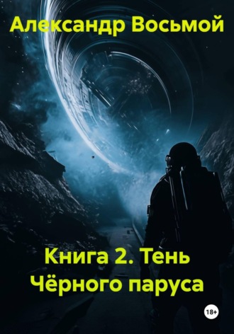 Книга 2. Тень Чёрного паруса. Александр Восьмой