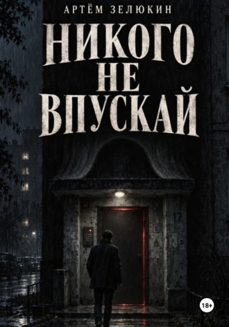 Никого не впускай. 