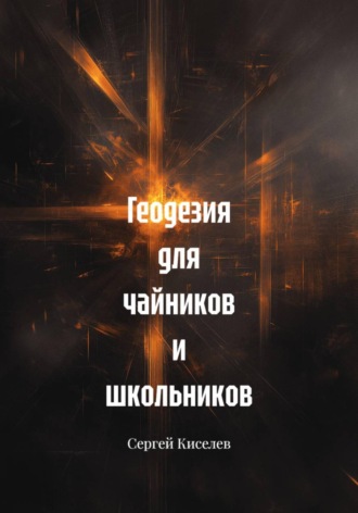 Геодезия для чайников и школьников. Сергей Киселев
