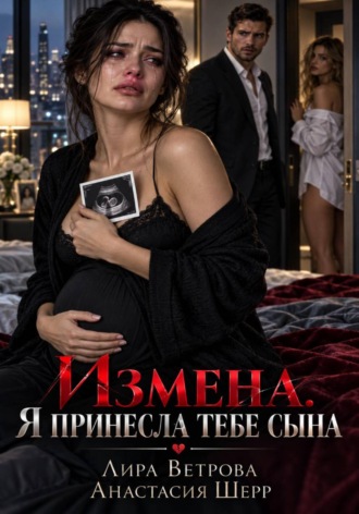 Анастасия Шерр. Измена. Я принесла тебе сына
