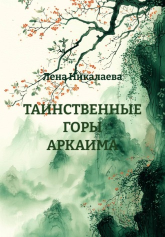 ТАИНСТВЕННЫЕ ГОРЫ АРКАИМА. Лена Никалаева