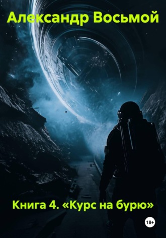 Книга 4. Курс на бурю. Александр Восьмой