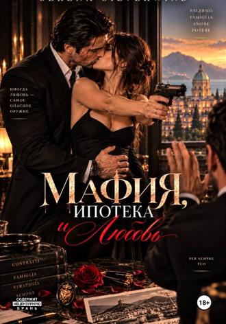 Мафия, Ипотека и Любовь. Серена СильверВинд