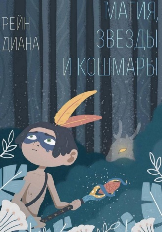 Диана Рейн. Магия, звезды и кошмары