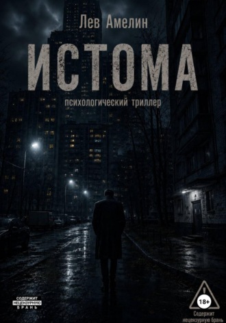 Лев Амелин. Истома