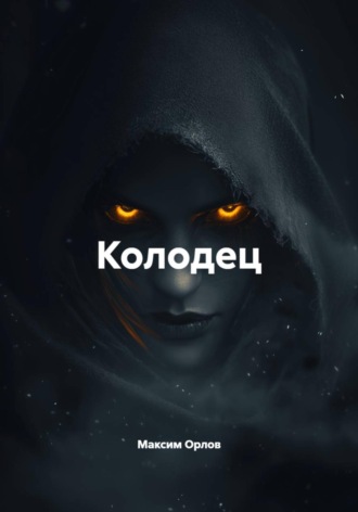 Максим Вячеславович Орлов. Колодец