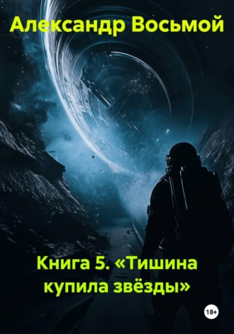 Книга 5. Тишина купила звёзды. Александр Восьмой
