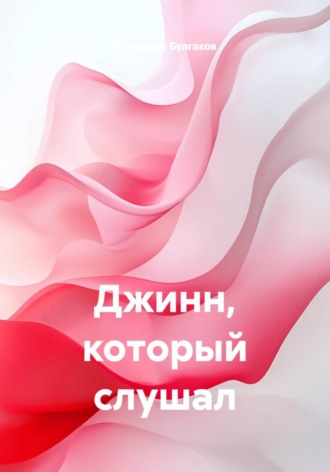 Владимир Булгаков. Джинн, который слушал